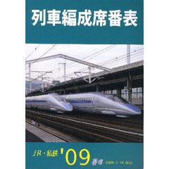 列車編成席番表　ＪＲ・私鉄　’０９春増