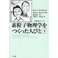素粒子物理学をつくった人びと　下
