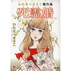 わたなべまさこ　7冊セット わたなべまさこ わたなべまさこの検索結果 - 通販｜セブンネット