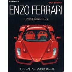 エンツォ・フェラーリ　エンツォ・フェラーリの真実を知る一冊。