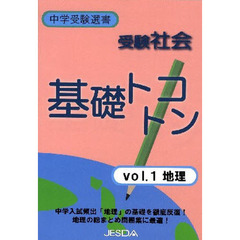 受験社会　基礎トコトン　　　１　地理