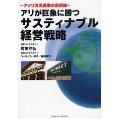 アリが巨象に勝つサスティナブル経営戦略　アメリカ流通業の最前線