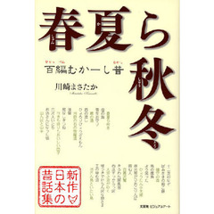 春夏ら秋冬　百編むかーし昔　新作日本の昔話集