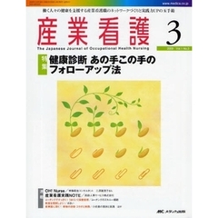 産業看護　働く人々の健康を支援する産業看護職のネットワークづくりと実践力ＵＰの玉手箱　Ｖｏｌ．１Ｎｏ．３（２００９－３）　特集健康診断あの手この手のフォローアップ法