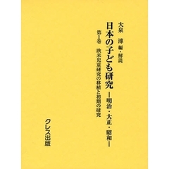 日本の子ども研究　明治・大正・昭和　第１巻　復刻　欧米児童研究の移植と初期の研究