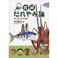宮崎だれやみ論　酒と肴の文化地理