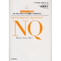 ＮＱ　ネットワーク指数　なぜ、あの人のまわりには「素敵な人」が集まるのか