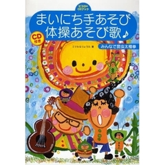 まいにち手あそび・体操あそび歌　みんなで昆虫太極拳　ピコロのＣＤブック