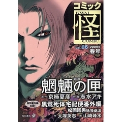 コミック怪　Ｖｏｌ．０６（２００９年春号）　ついにあの少女も毒牙に！？魍魎の匣　京極夏彦　志水アキ　大塚英志