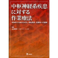 中枢神経系疾患に対する作業療法　具体的介入論からＡＤＬ・福祉用具・住環境への展開