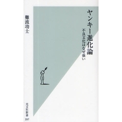 ヤンキー進化論　不良文化はなぜ強い