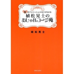 植松晃士のおしゃれコージ苑　脱おブスファッションの全てがわかる