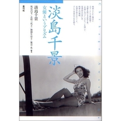 淡島千景―女優というプリズム