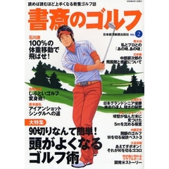 書斎のゴルフ VOL.2―読めば読むほど上手くなる教養ゴルフ誌