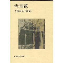 雪月花