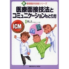医療面接技法とコミュニケーションのとり方