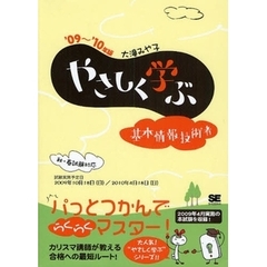 やさしく学ぶ基本情報技術者　’０９～’１０年版