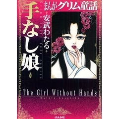 まんがグリム童話　手なし娘