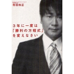 ３年に一度は「勝利の方程式」を変えなさい