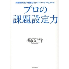 プロの課題設定力　問題解決力より重要なビジネスリーダーのスキル