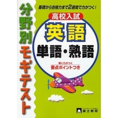 英語　単語・熟語
