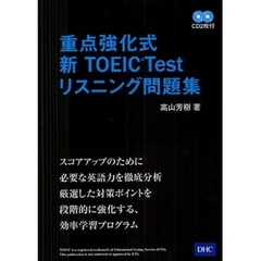 重点強化式新ＴＯＥＩＣ　Ｔｅｓｔリスニング問題集