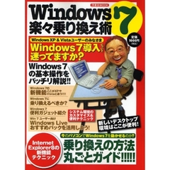 Ｗｉｎｄｏｗｓ７楽々乗り換え術　Ｗｉｎｄｏｗｓ７の基本操作をバッチリ解説＆乗り換えの方法丸ごとガイド！！