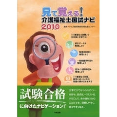 見て覚える！介護福祉士国試ナビ　２０１０
