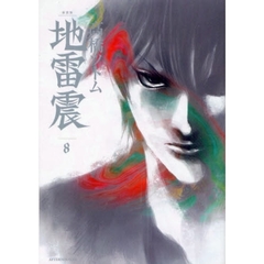 地雷震　８　新装版