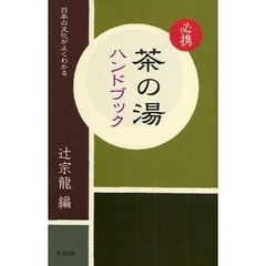 必携茶の湯ハンドブック