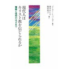 現代人はキリスト教を信じられるか　懐疑と信仰のはざまで