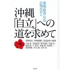 沖縄「自立」への道を求めて　基地・経済・自治の視点から