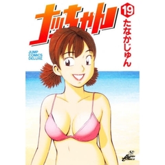 ナッちゃん　　１９