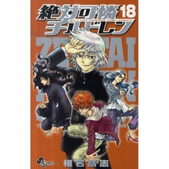 絶対可憐チルドレン　１８