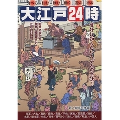 大江戸２４時　意外に知らない人びとの生活！　食べる　住む　飲む　働く　遊ぶ　祈る　将軍さまから遊女・居酒屋まで江戸の２４時間