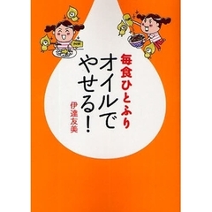 毎食ひとふりオイルでやせる！