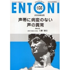 ＥＮＴＯＮＩ　Ｍｏｎｔｈｌｙ　Ｂｏｏｋ　Ｎｏ．１０５（２００９年８月）　声帯に病変のない声の異常