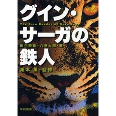 グイン・サーガの鉄人
