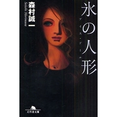 氷の人形　アイス・ドール