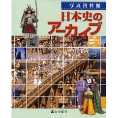 写真資料館　日本史のアーカイブ