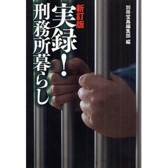 実録！刑務所暮らし　新訂版