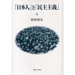 「日本人」と「民主主義」