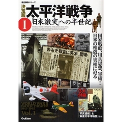 太平洋戦争　決定版　１　「日米激突」への半世紀
