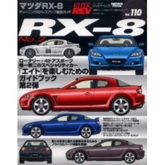 マツダＲＸ－８　車種別チューニング＆ドレスアップ徹底ガイドシリーズ　Ｖｏｌ．１１０　Ｎｏ．２