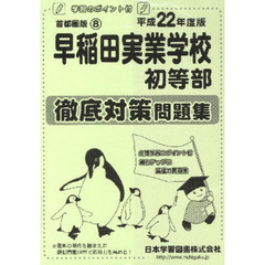 早稲田実業学校　初等部　徹底対策問題集