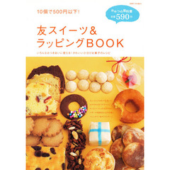 友スイーツ＆ラッピングＢＯＯＫ　いろんなおつきあいに使える！かわいい小分けお菓子のレシピ