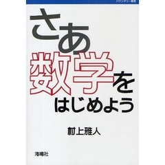 さあ数学をはじめよう