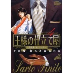 王様の仕立て屋～サルト・フィニート～　４