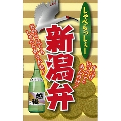 しゃべらっしぇー新潟弁