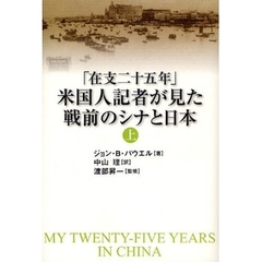 「在支二十五年」米国人記者が見た戦前のシナと日本　上